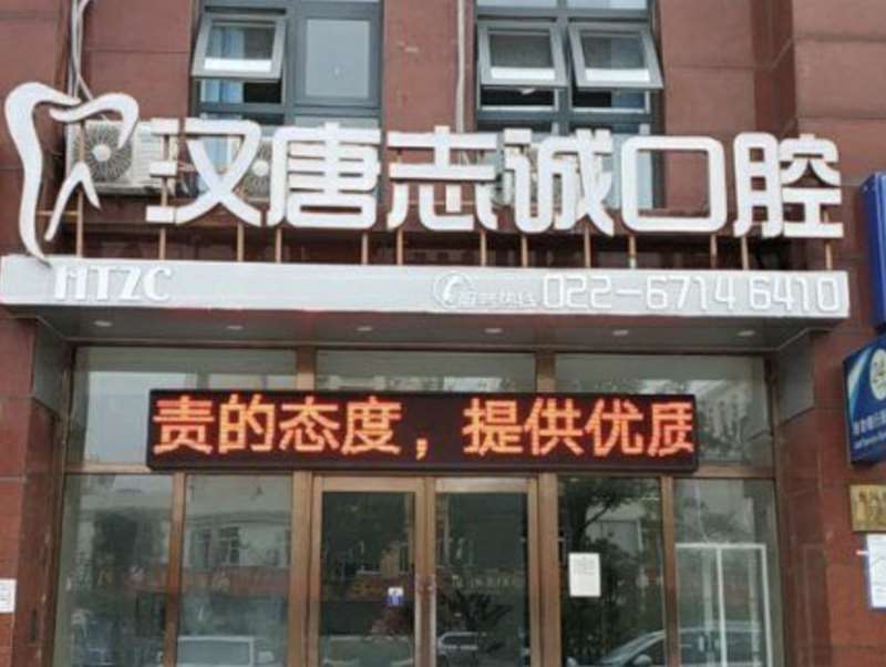 天津牙齿综合2025价目表均价一览(2025天津牙齿综合参考价为：755元)
