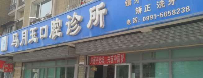 乌鲁木齐种植牙价格表线上公布(2024乌鲁木齐种植牙参考价为：17688元)
