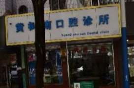 昆明补牙价位表2025新版全网发布(2025昆明补牙参考价为：1816元)