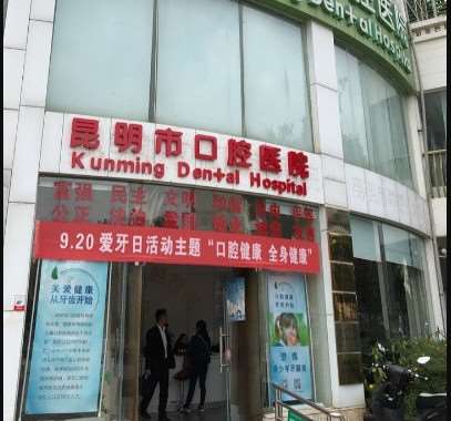 昆明牙齿优惠价格均价公布(2024昆明牙齿参考价为：25458元)