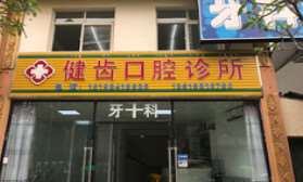 西双版纳口腔整形收费价目表，美容冠：1281\口腔治疗：144起