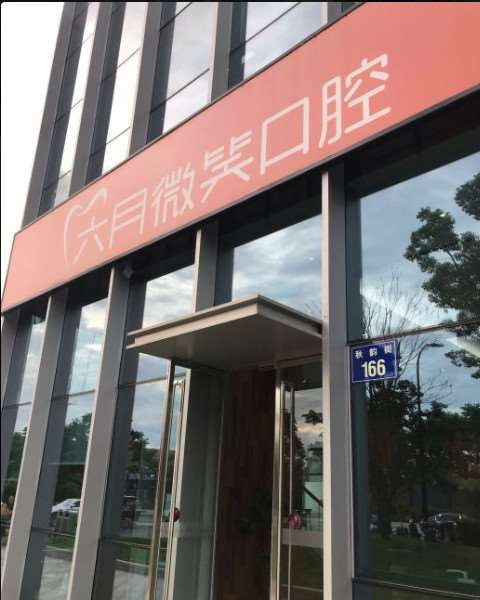 杭州烤瓷牙价格表线上公布(2024杭州烤瓷牙参考价为：18248元)