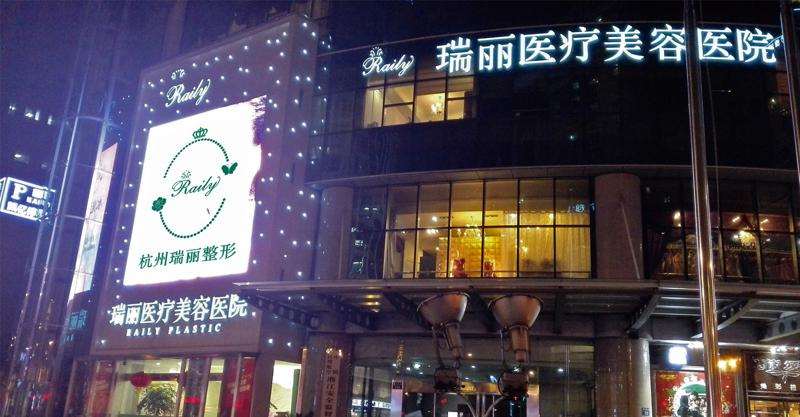 杭州皮肤美容收费价格表，去胎记：3235\去颈纹失败修复：3401起