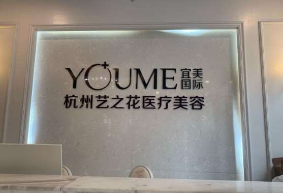 杭州皮肤美容收费价目表，去腋臭：3386\去色素：1225起