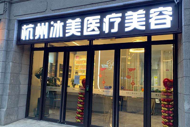 杭州皮肤美容收费价目表，去颊脂垫：569\去粉刺：2358起
