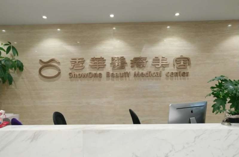 杭州时光口唇整形收费价格表，嘴角开大：122\小切口手术提升：3033起