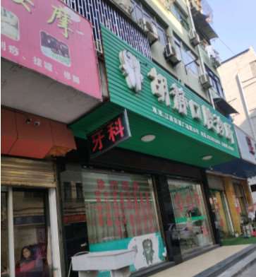 金华口腔整形收费价目表，正颌：4449\牙齿缺损修复：1837起