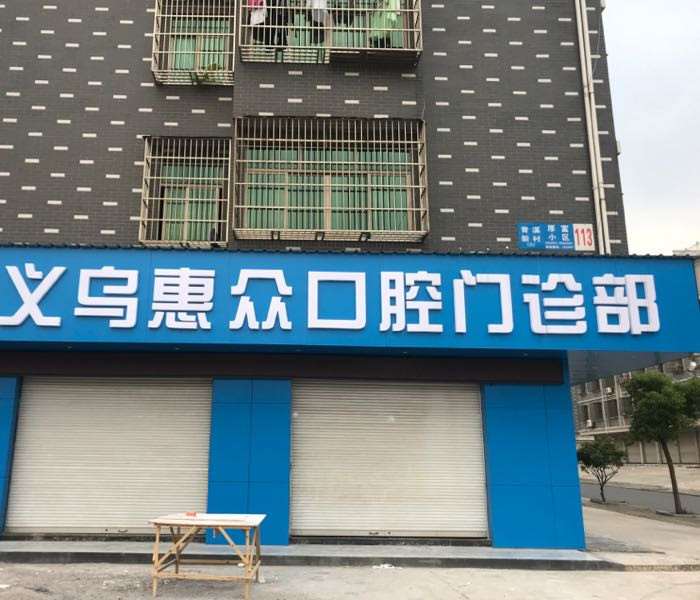 金华口腔整形收费价格表，牙贴面：1056\牙齿矫正：163起