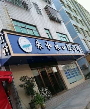 金华口腔整形收费价目表，正颌：4449\牙齿缺损修复：1837起