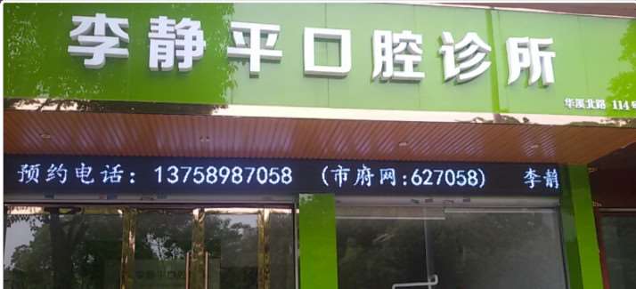 金华种植牙价格在线公布(2024金华种植牙参考价为：18084元)