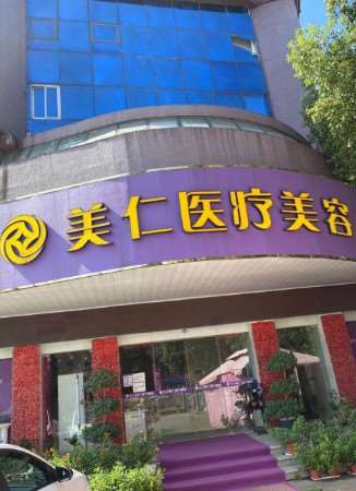 宁波皮肤美容收费价目表，去皱纹：964\去脂肪粒：1211起