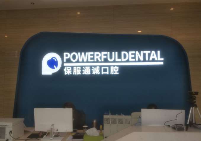 宁波牙齿综合价格表线上公布(2024宁波牙齿综合参考价为：736元)