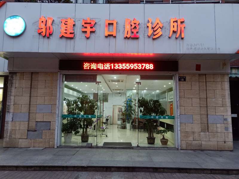 宁波口腔预防保健价格在线公布(2024宁波口腔预防保健参考价为：12232元)