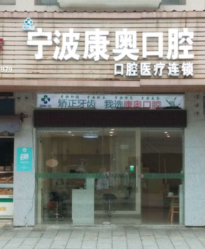 宁波口腔预防保健价格在线公布(2024宁波口腔预防保健参考价为：12232元)