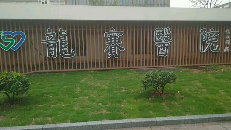宁波私密整形收费价目表，阴唇漂红：3629\女性私密整形：211起