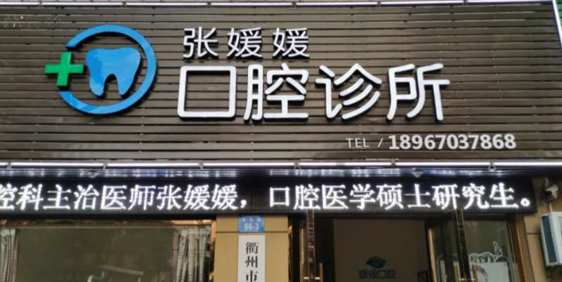 衢州傅氏口腔整形收费价目表，种植牙：2047\牙齿美白：4190起