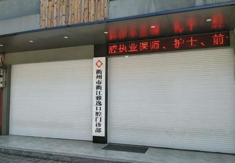 衢州康源口腔整形收费价格表，正颌：4284\牙贴面：346起