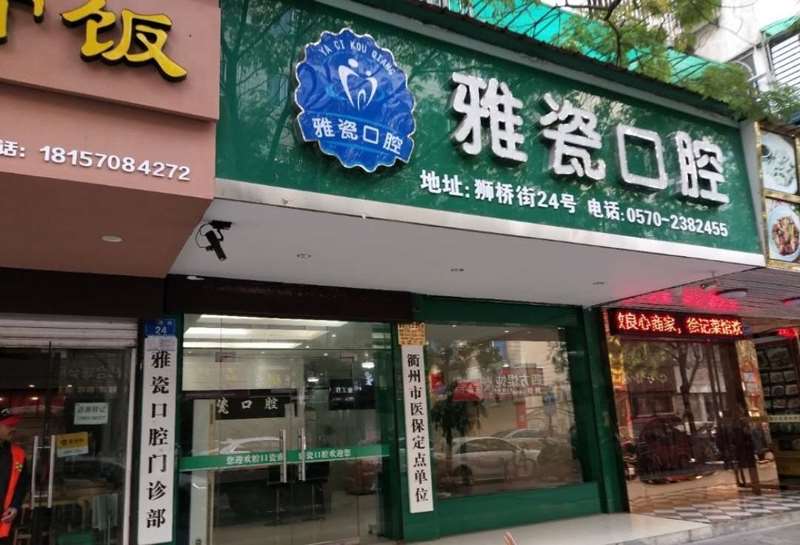 衢州康源口腔整形收费价格表，正颌：4284\牙贴面：346起