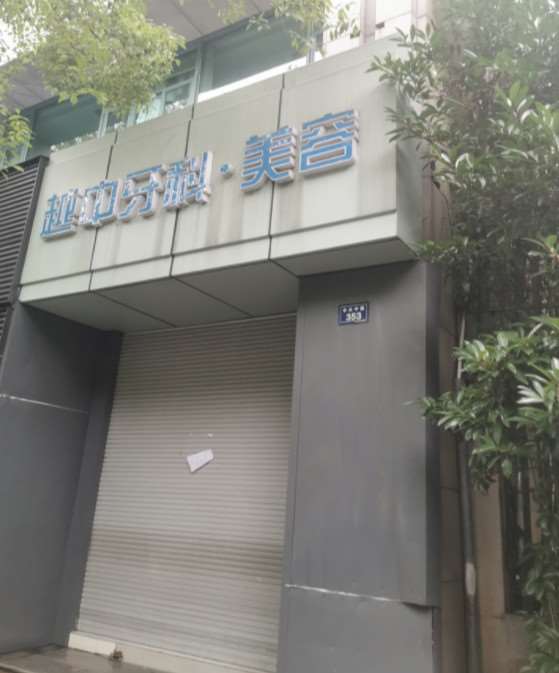 绍兴拜博口腔整形收费价格表，种植牙：1985\牙贴面：342起