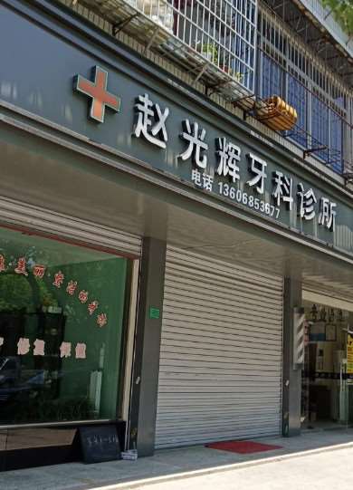 绍兴赵光辉牙科口腔整形收费价格表，牙齿缺损修复：1761\美容冠：1616起