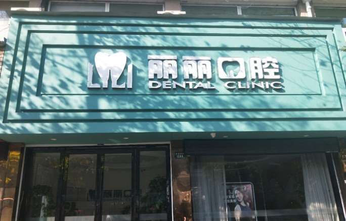绍兴口腔修复2025价目表均价一览(2025绍兴口腔修复参考价为：7603元)