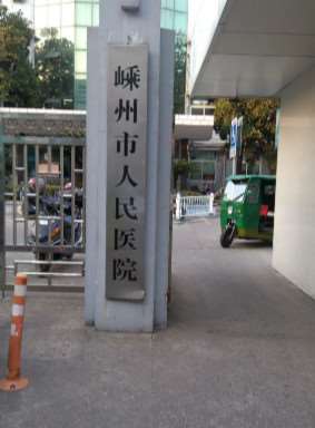绍兴海悦口腔整形收费价目表，牙贴面：1081\洁牙：1473起