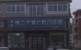 台州牙齿治疗费用是多少呐(2024台州牙齿治疗参考价为：1870元)