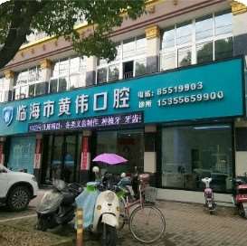 台州牙齿治疗优惠价格均价公布(2025台州牙齿治疗参考价为：1805元)