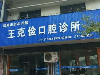 台州口腔整形收费价目表，种植牙：2073\牙贴面：1112起