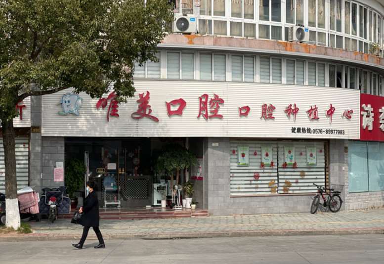 台州牙齿治疗优惠价格均价公布(2025台州牙齿治疗参考价为：1805元)