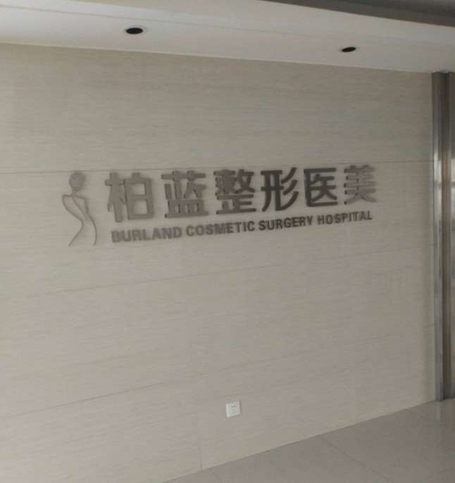 台州私密整形收费价目表，阴蒂体切除：3626\阴唇漂红：2618起