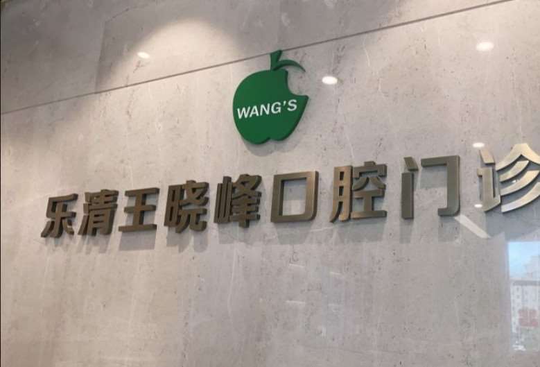 温州牙齿矫正2024价目表均价一览(2024温州牙齿矫正参考价为：17123元)