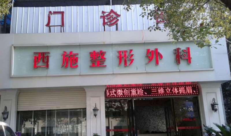 温州眼部整形收费价目表，眼窝凹陷修复：294\眼皮下垂矫正：1162起