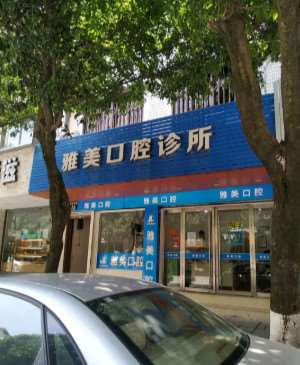 温州种植牙价格在线公布(2024温州种植牙参考价为：18007元)