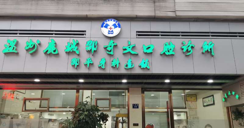 温州口腔整形收费价格表，种植牙：1956\牙齿矫正：74起