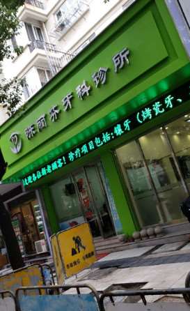 温州牙齿综合费用是多少呐(2025温州牙齿综合参考价为：765元)