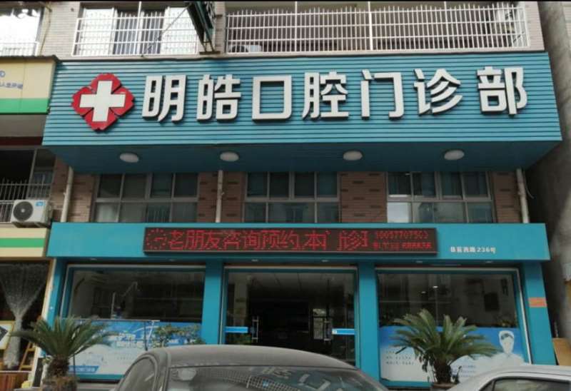 温州补牙2024价目表均价一览(2024温州补牙参考价为：1865元)