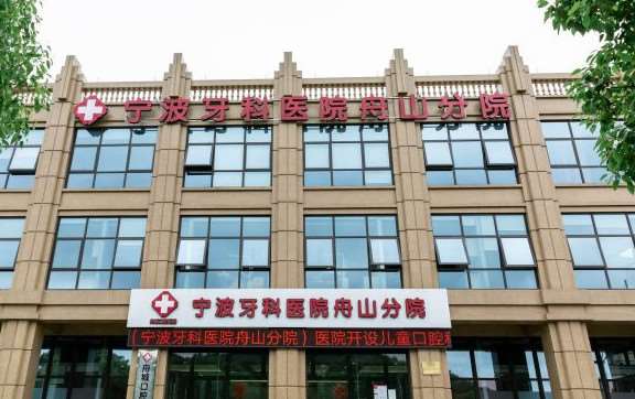 舟山牙齿种植费用2024明细查看(2024舟山牙齿种植参考价为：18144元)