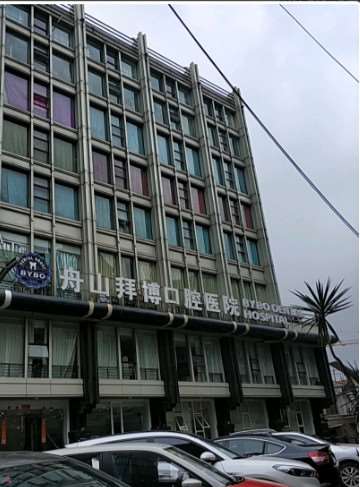 舟山口腔整形收费价格表，牙贴面：358\牙齿缺损修复：1797起