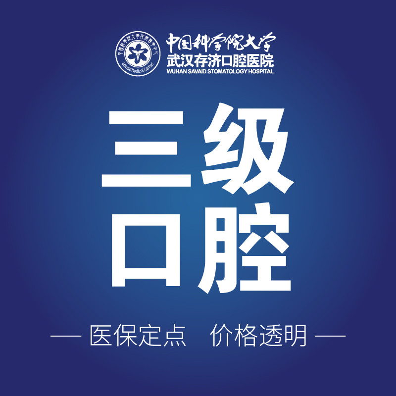 武汉存济口腔医院牙齿种植全过程详解及费用参考表
