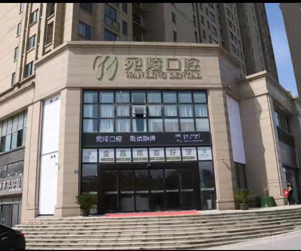 宣城宛陵口腔门诊部与宣