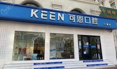 青岛可恩口腔医院烤瓷牙