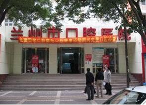 兰州市口腔医院口腔体检