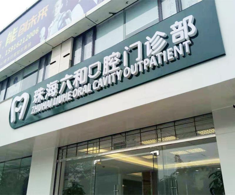 公布珠海牙齿矫正医院排名榜前十名单、正畸价格表、电话地址