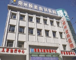 朔州颐美口腔医院有哪些