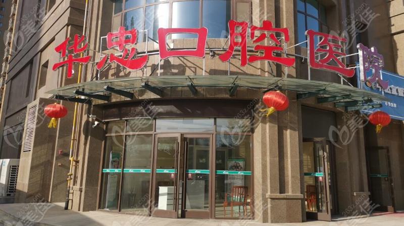 菏泽美尔口腔门诊部与菏泽华忠口腔医院,哪边更合适?全方位对比助您抉择!