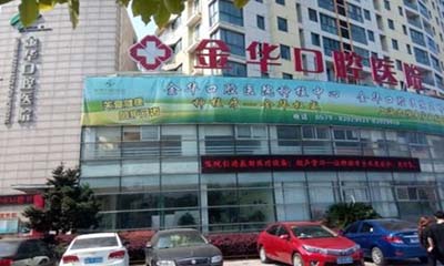 2024金华生物烤瓷牙精选口腔美容医院排名前十口碑安利!金华口腔医院TOP上榜理由没有失望