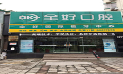 青岛全好口腔牙齿种植指南:六大核心技术与价格解析,助您重拾自信笑容