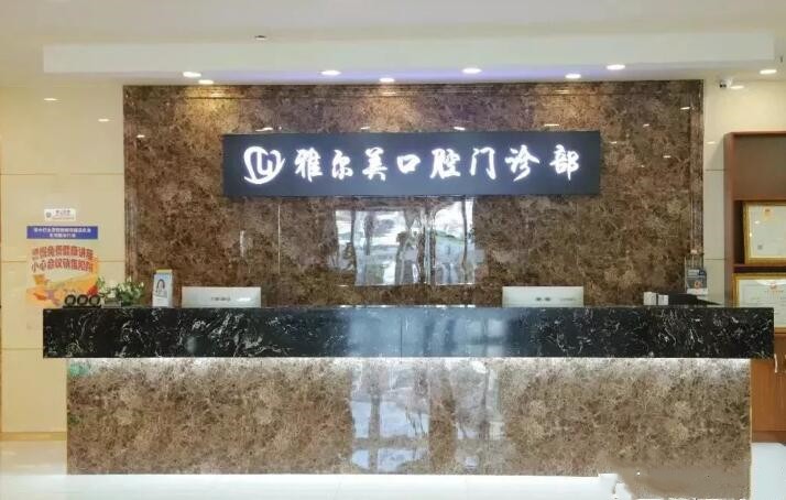 塘沽牙科排名前十有哪些？看看top10医院信息详情