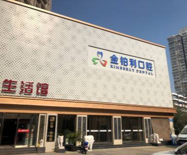 南京金铂利口腔门诊部(南艺二师院)位置是否容易找到？确实方便且清晰可见！